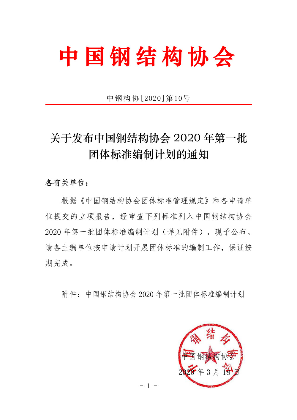 中國鋼結(jié)構(gòu)協(xié)會2020年第一批團體標(biāo)準(zhǔn)編制計劃