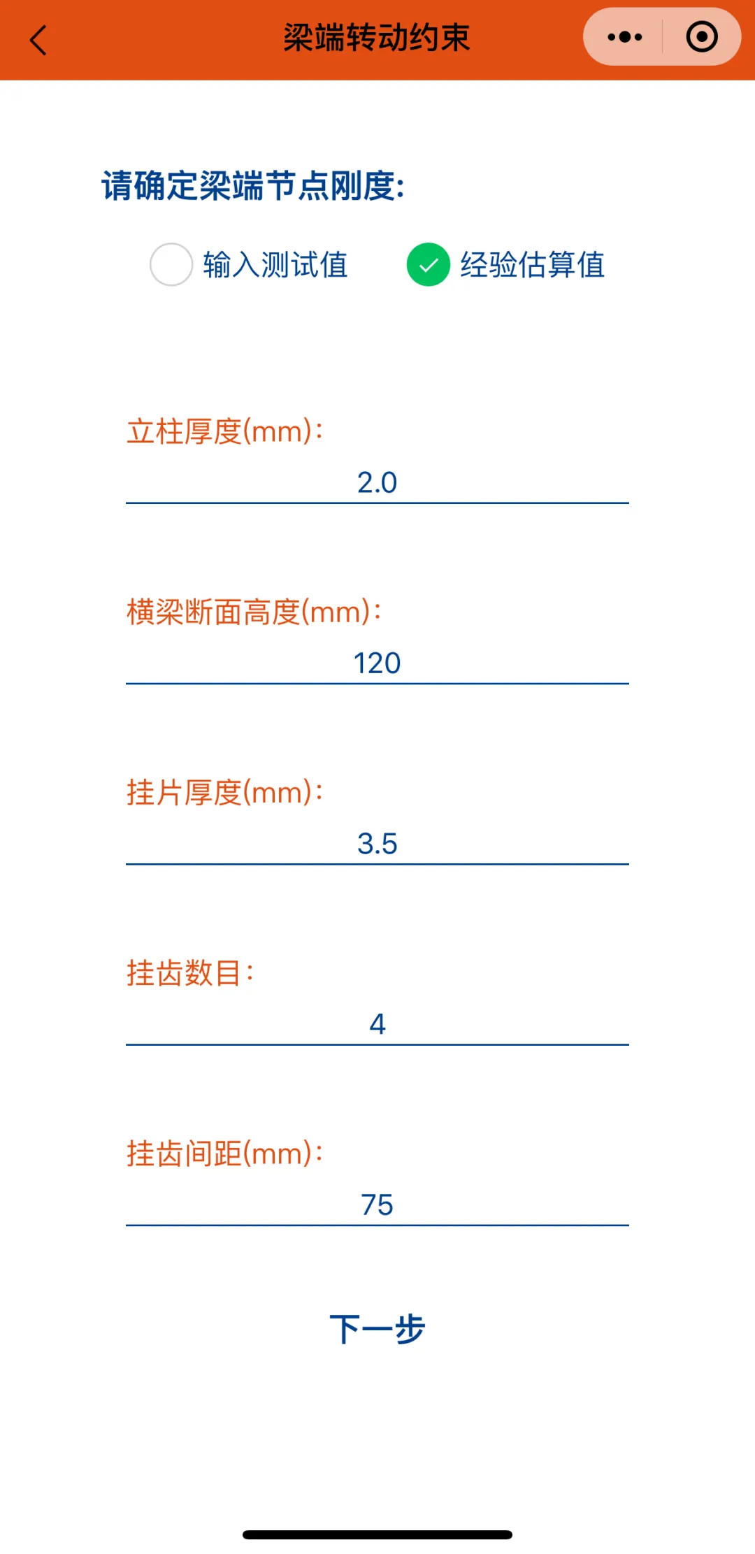 橫梁承載力計算微信小程序-梁端轉動約束2