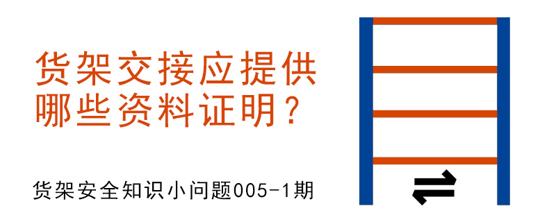 貨架交接應提供哪些資料證明