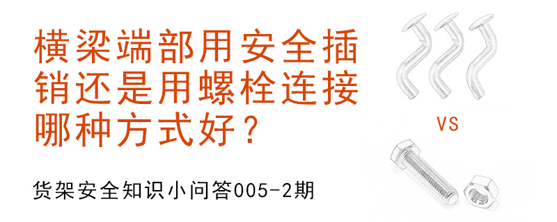 橫梁端部用安全插銷還是用螺栓連接,哪種方式好？