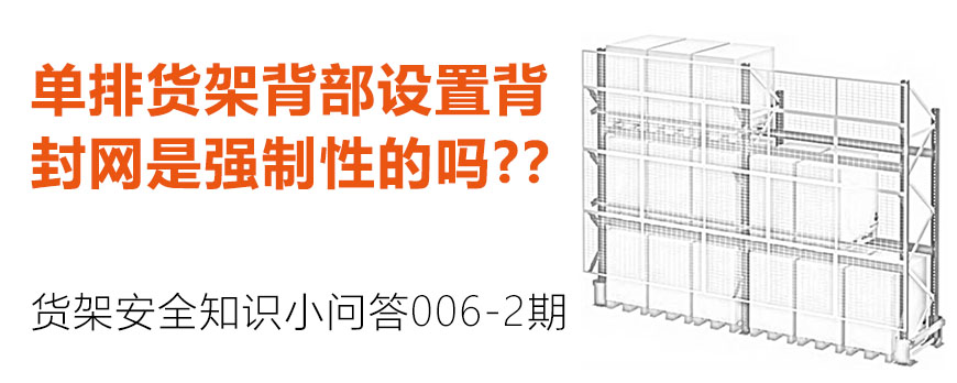 單排貨架背部設置背封網是強制性的嗎？？