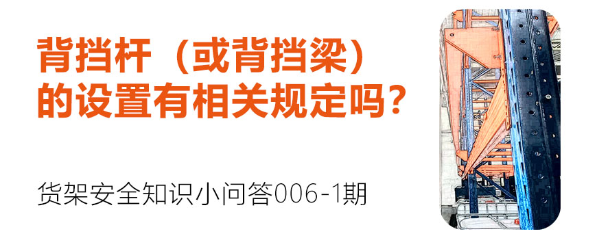 背擋桿（或背擋梁）的設置有相關規定嗎？