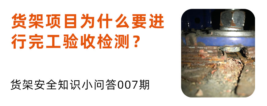 貨架項目為什么要進行完工驗收檢測？