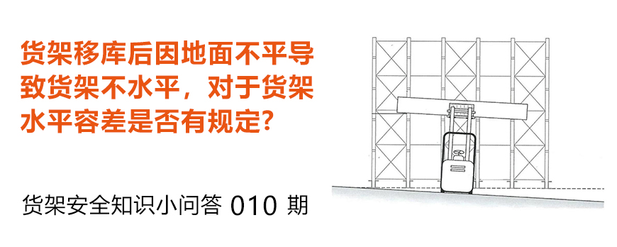 貨架移庫后因地面不平導致貨架不水平，貨架水平容差是否有規定