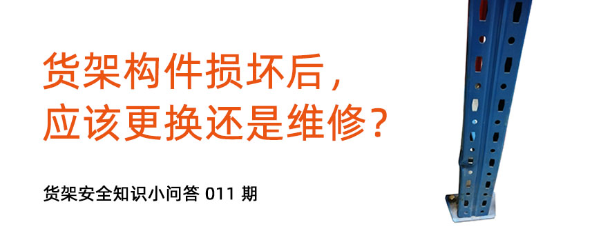 貨架構(gòu)件損壞后，應(yīng)該更換還是維修？