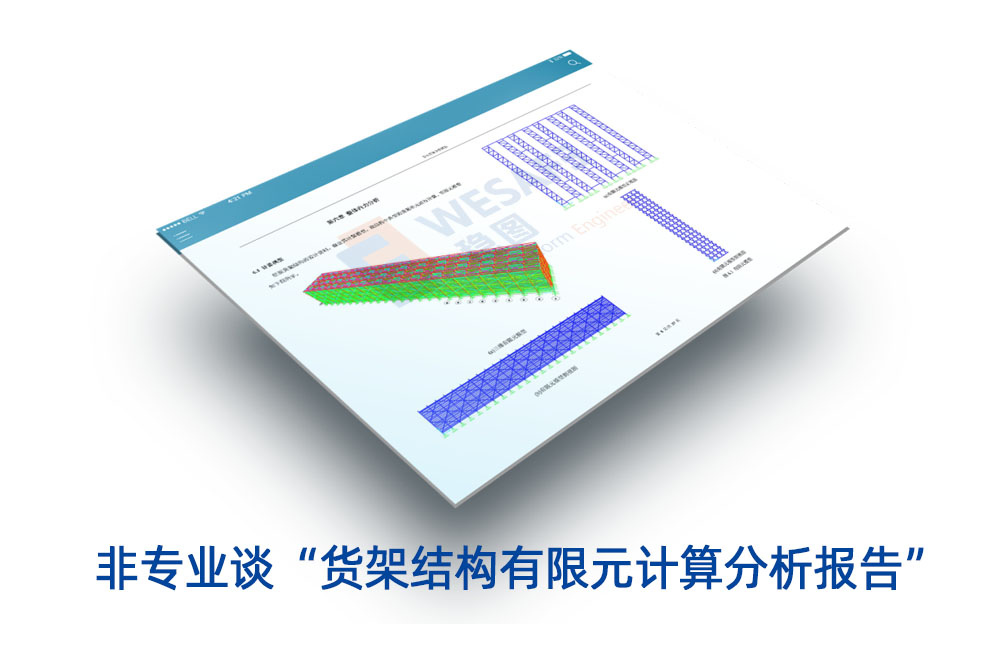 非專業(yè)談“貨架結(jié)構(gòu)有限元計(jì)算分析報告”