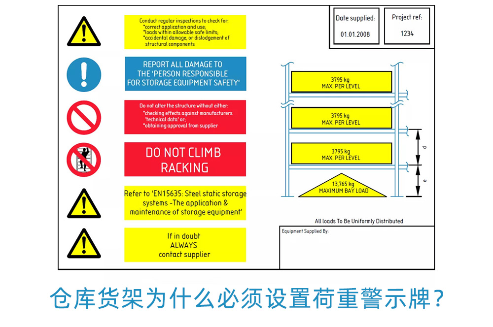 倉庫貨架為什么必須設置荷重警示牌？