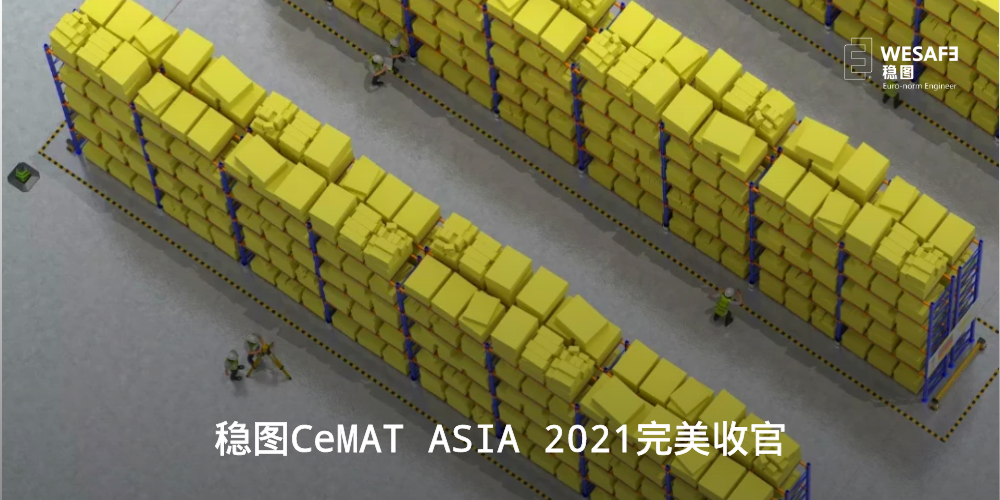 穩(wěn)圖CeMAT ASIA 2021完美收官，期待與您再次相遇！