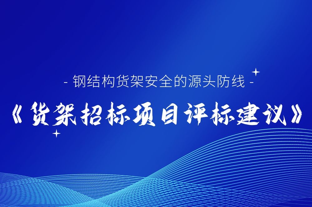 鋼結構貨架安全的源頭防線《貨架招標項目評標建議》從源頭遏制潛在隱患