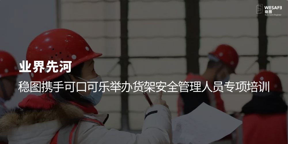 業界先河，穩圖攜手可口可樂舉辦貨架安全管理人員專項培訓