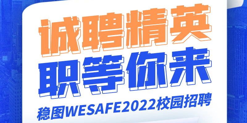 誠聘精英，職等你來-穩圖WESAFE2022校園招聘