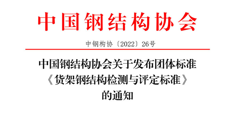 團(tuán)體標(biāo)準(zhǔn)《貨架鋼結(jié)構(gòu)檢測與評(píng)定標(biāo)準(zhǔn)》發(fā)布通知