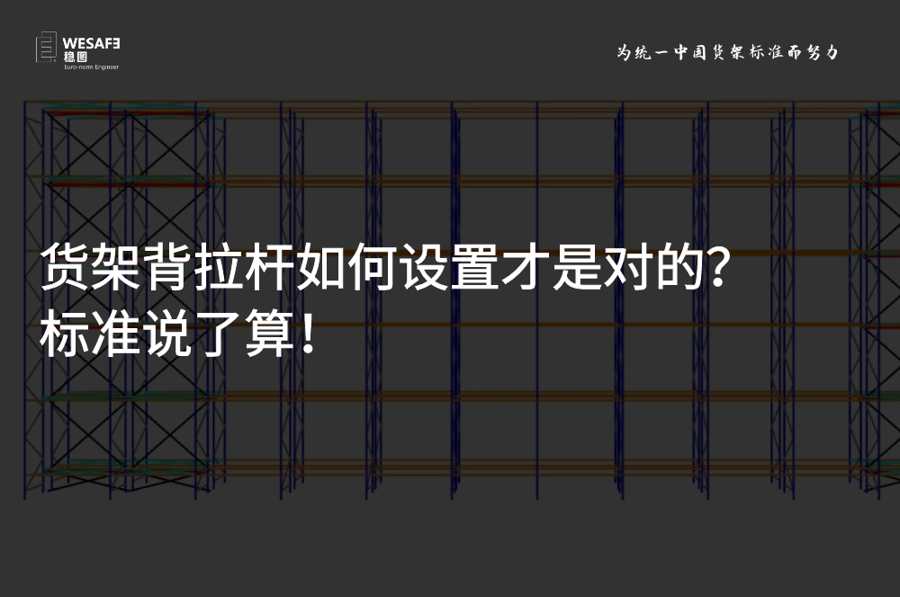 貨架背拉桿如何設(shè)置才是對(duì)的？標(biāo)準(zhǔn)說(shuō)了算！