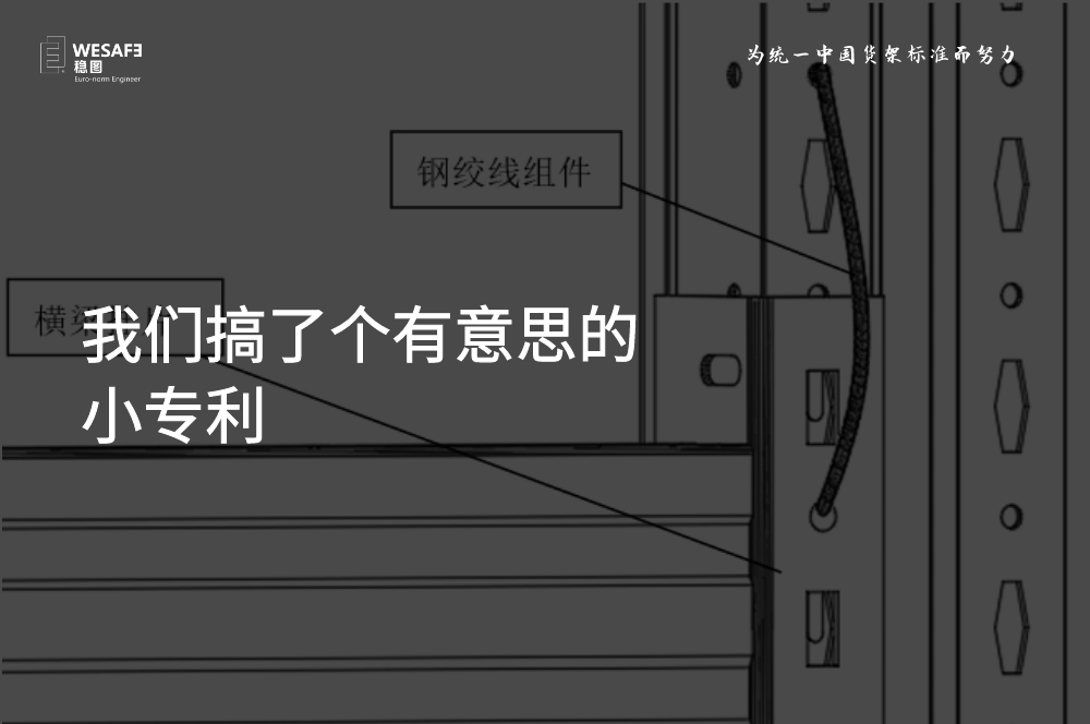 我們搞了個有意思的小專利，貨架橫梁防脫落裝置